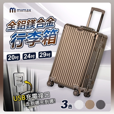 小米有品 米覓 mimax 可充電全鋁鎂合金行李箱 24吋 行李箱 拉桿箱 旅行箱 USB充電設計 鋁框