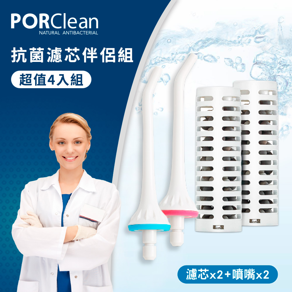 PORClean 寶可齡 抗菌沖牙機濾芯超值組(濾芯x2+噴嘴x2)
