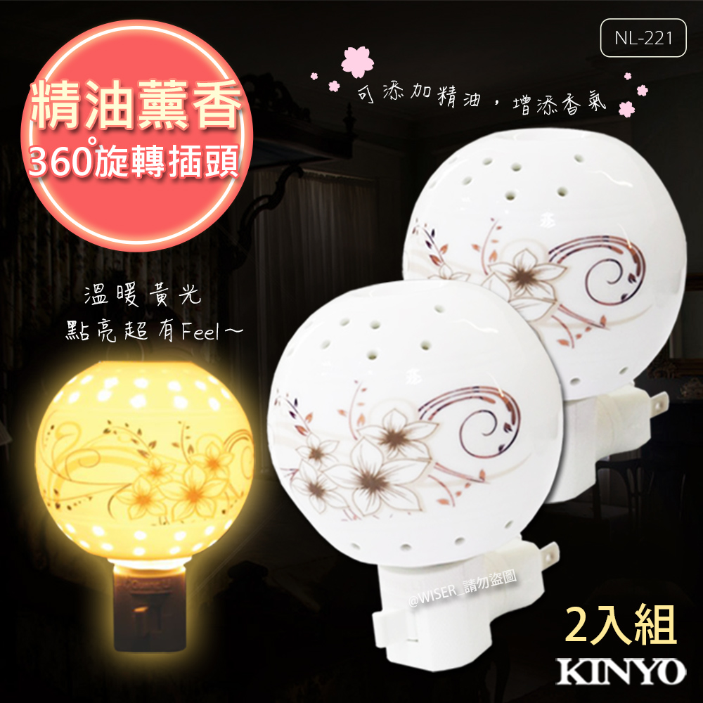 (2入組)KINYO 陶瓷典雅薰香小夜燈/壁燈(NL-221)可搭配精油