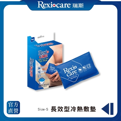 REXICARE 瑞斯 長效型冷熱敷墊(S)