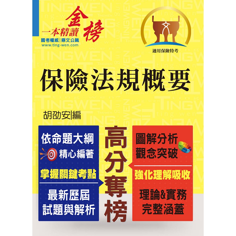 保險人員特考【保險法規概要】（圖解精讀一本通．最新考題全解析）(4版) | 拾書所