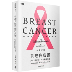 台灣女性乳癌白皮書：100個非知不可的醫學知識，關於妳的乳房 掌上微型Google冊