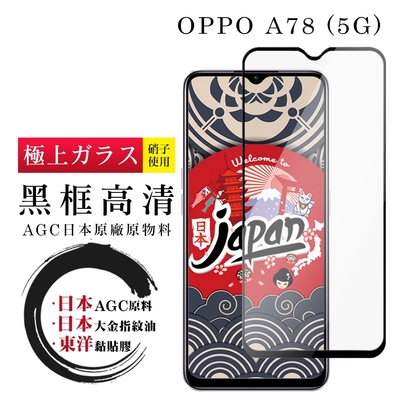 OPPO A78 5G 保護貼 日本AGC全覆蓋玻璃黑框高清鋼化膜(OPPO A78 5G 保護貼 鋼化膜)