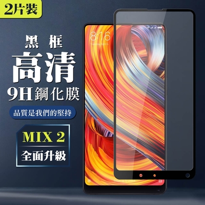 小米 MIX 2 9H滿版玻璃鋼化膜黑框高清手機保護貼(2入-小米 MIX 2保護貼小米 MIX 2鋼化膜)