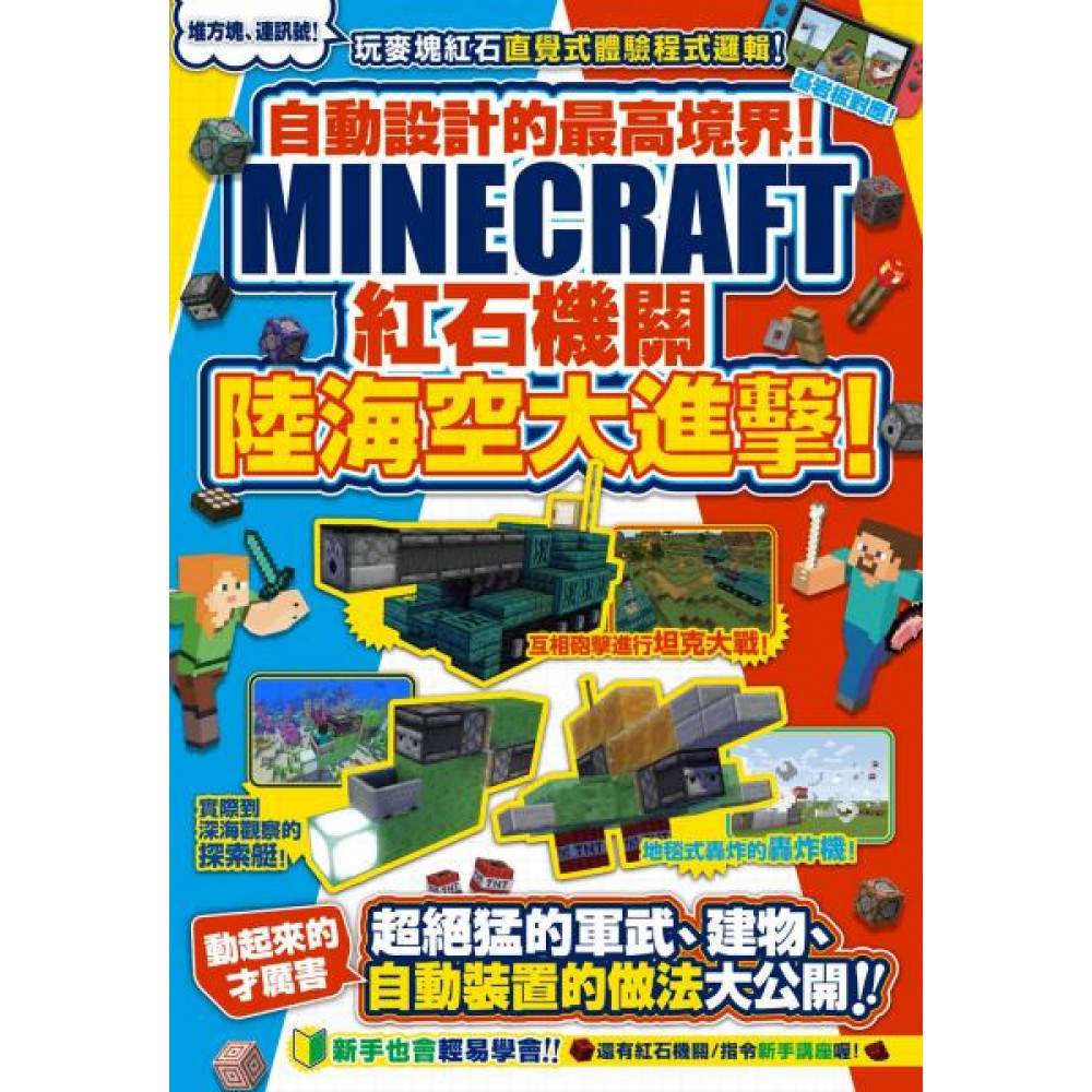 Minecraft紅石機關陸海空大進擊！ | 拾書所