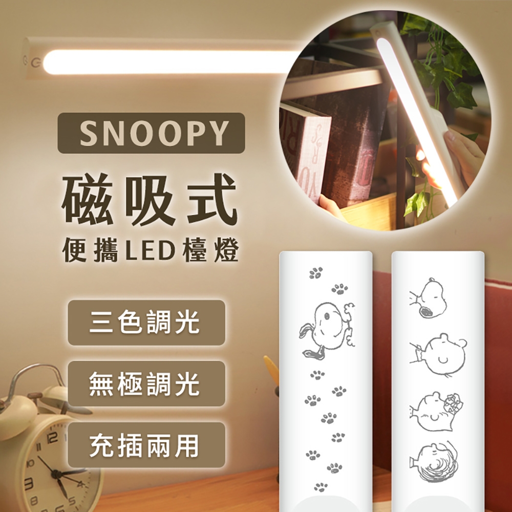 SNOOPY史努比 磁吸式便攜LED檯燈 正版授權 (三色調光 無極調光 充插兩用)