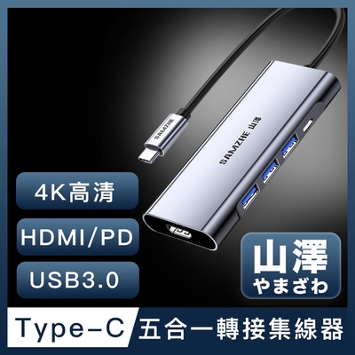 山澤 Type-C轉USB3.0/HDMI/PD五合一4K高速HUB轉接集線器