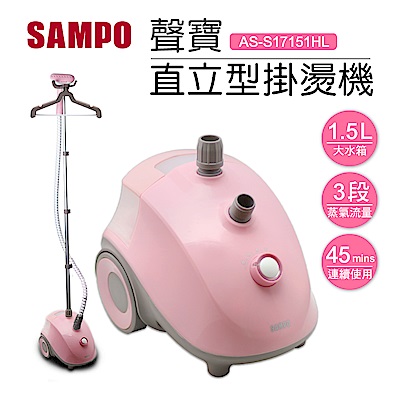 聲寶SAMPO-直立型蒸汽衣物整燙機 AS-S17151HL