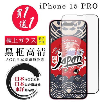 IPhone 15 PRO 保護貼日本AGC 全覆蓋黑框鋼化膜 (買一送一)