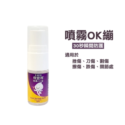 FAYD 飛宜得 噴霧OK繃 10ml/瓶