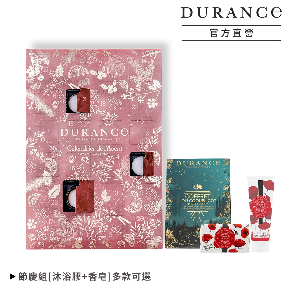 DURANCE朵昂思 金色聖誕倒數日曆 贈清潔禮盒組-多款可選