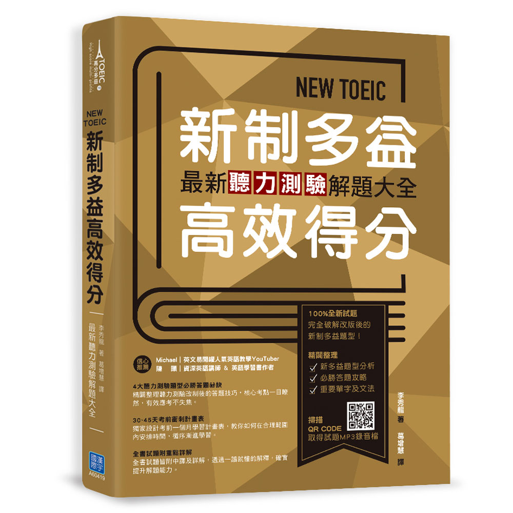 NEW TOEIC 新制多益高效得分：最新聽力測驗解題大全 | 拾書所