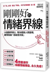 剛剛好的情緒界線：大腦醫學博士，幫你擺脫人際困境，盡情施展「高敏感才華」 | 拾書所