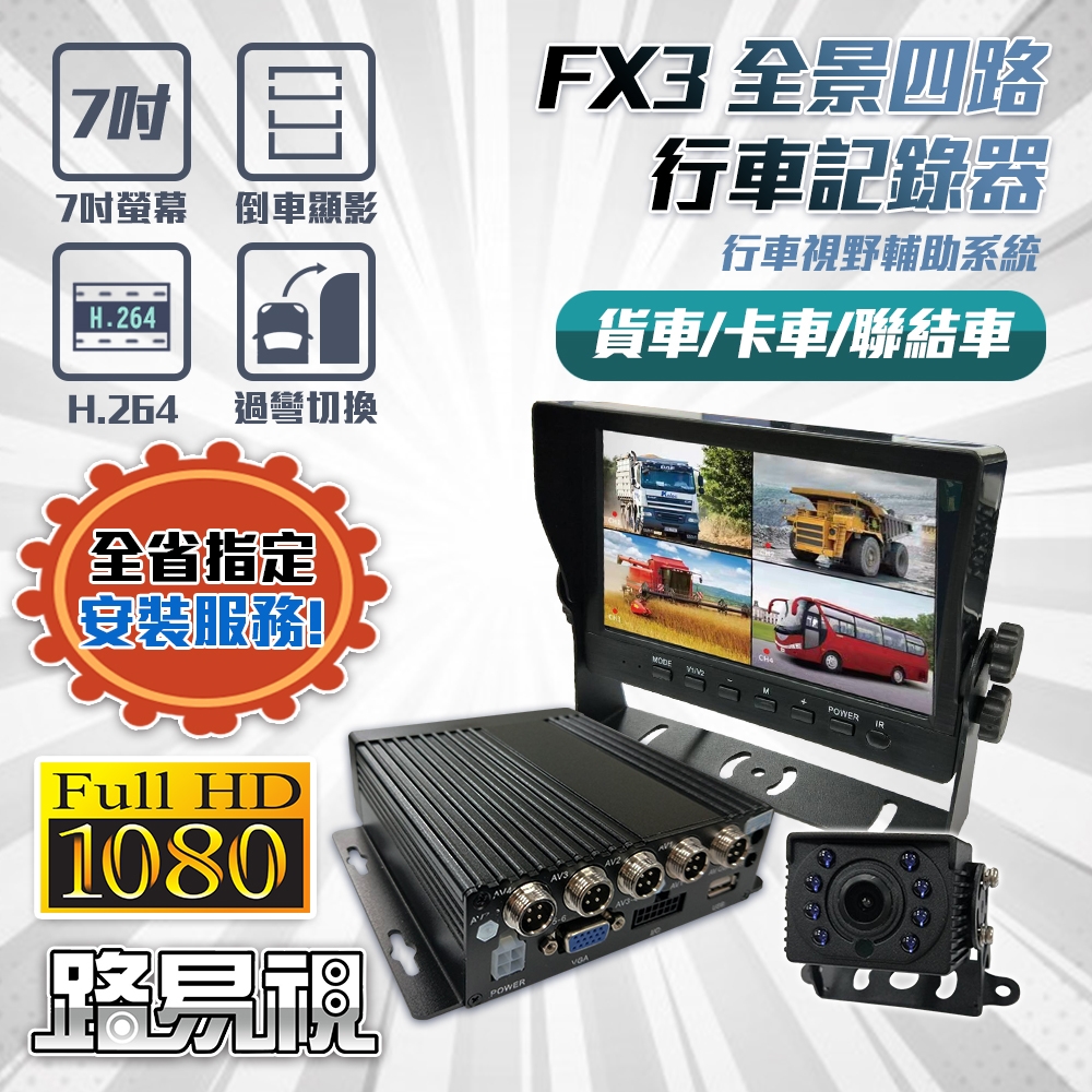 【路易視】FX3 1080P 全景四路 行車紀錄器、大貨車、大客車及各式車輛適用