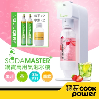 【鍋寶 SODAMASTER+】萬用氣泡水機+2入氣瓶組