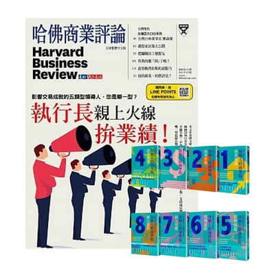 HBR哈佛商業評論1年12期 贈 每個人的商學院（8冊）