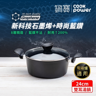 【CookPower 鍋寶】石墨烯藍鑽IH不沾鍋雙耳湯鍋24cm(含蓋) IH/電磁爐適用