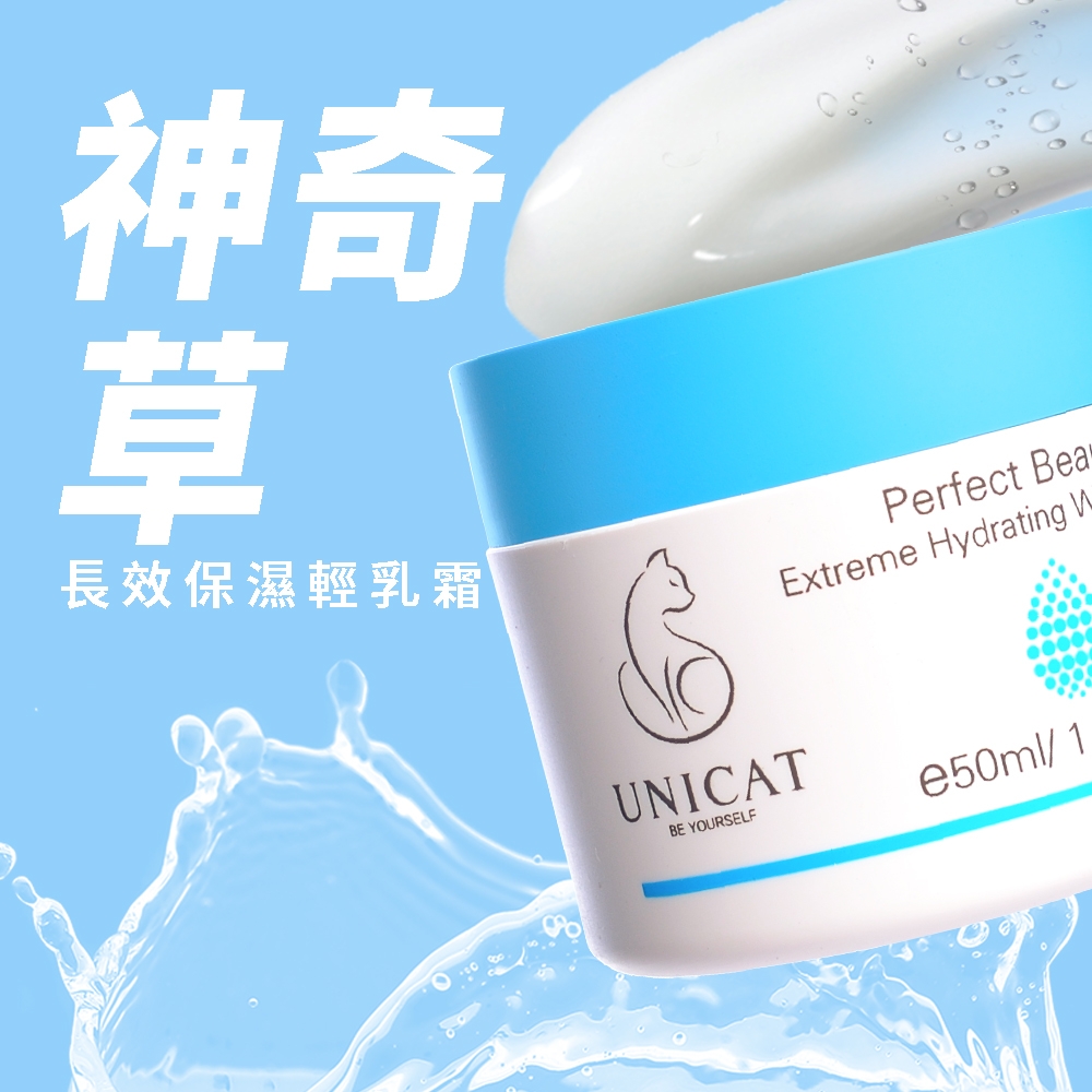 UNICAT(保濕霜) 神奇草全面修復輕乳霜 一抹爆水霜 女大節目推薦 50ML