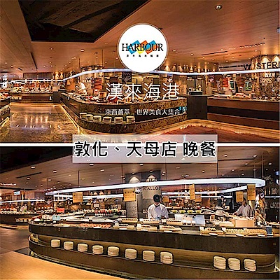 漢來海港餐廳敦化/天母店平日自助晚餐餐券10張