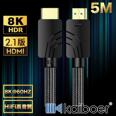 Kaiboer開博爾 劇院電競HDMI2.1公對公8K60Hz超高畫質影音傳輸線 5M