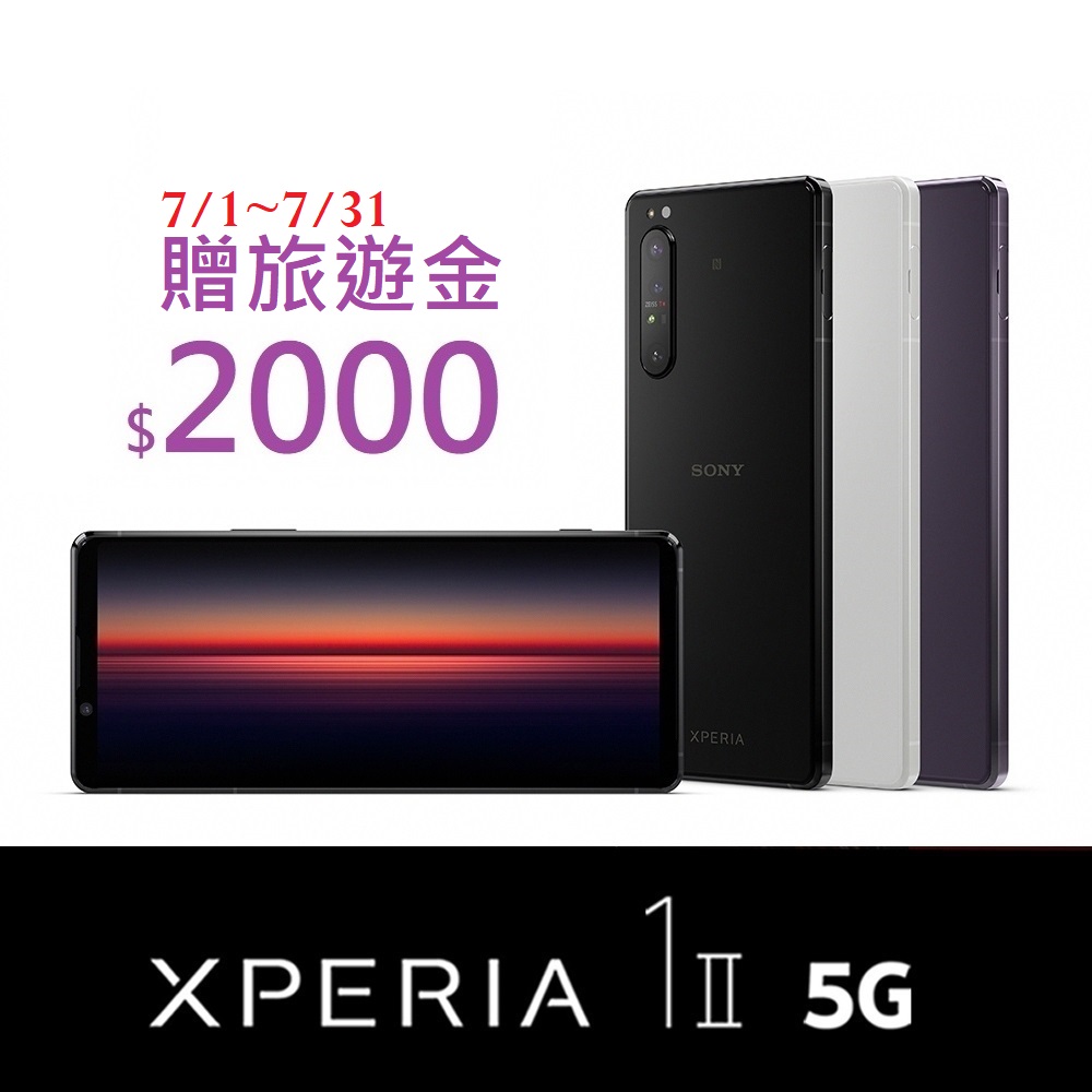 SONY Xperia 1 II 5G (8G/256G) 6.5吋三鏡頭智慧手機智慧型手機