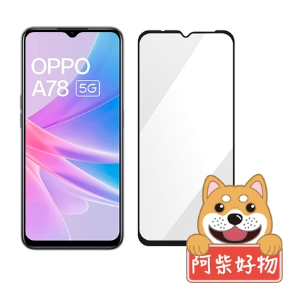 阿柴好物 OPPO A78 5G 滿版全膠玻璃貼-紳士黑