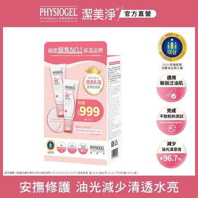 【PHYSIOGEL 潔美淨】層脂質安撫修護AI清透乳霜2入組