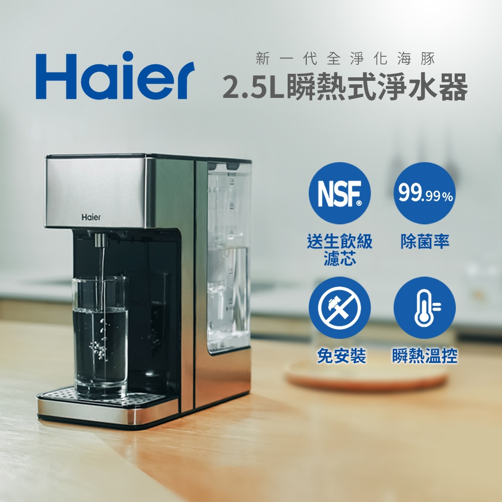 Haier海爾 全淨化海豚 可濾生水瞬熱式淨水器 WD252B