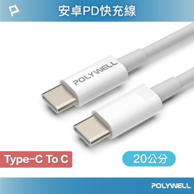 POLYWELL Type-C To Type-C 3A USB PD快充傳輸線 20公分