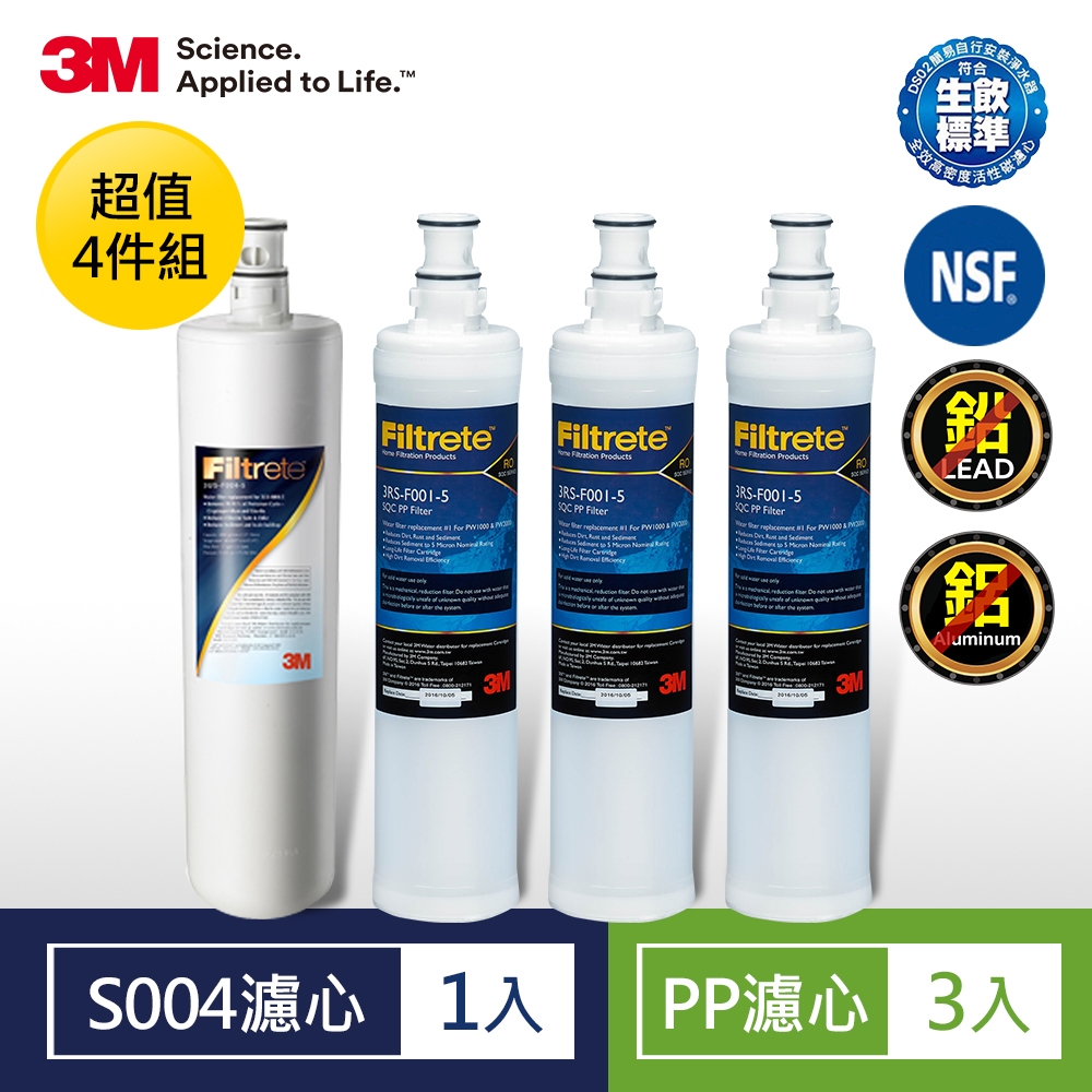 3M S004淨水器濾心+PP濾心3入超值4件組(3US-F004 -5 +F001-5)