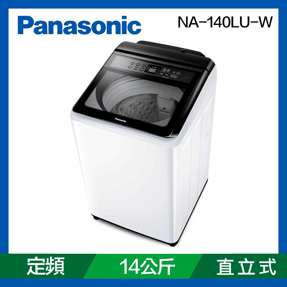 Panasonic國際牌 定頻14公斤直立洗衣機 NA-140LU-W