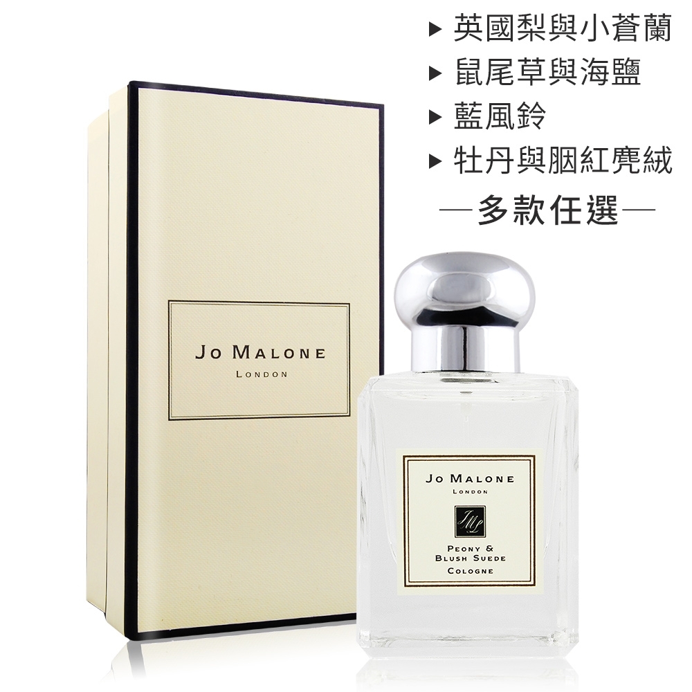 Jo Malone 經典香水50ml-多款可選[小蒼蘭/牡丹/鼠尾草/藍風鈴