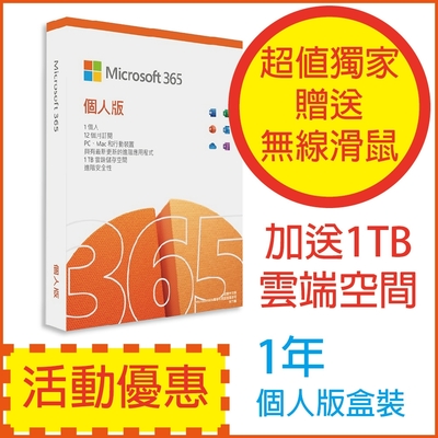 微軟 Microsoft  Office 365 中文 個人版一年盒裝(送無線滑鼠)