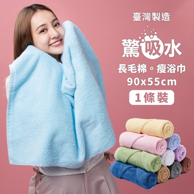 【驚吸水】台灣製吸水瘦浴巾 90x55公分 1條裝