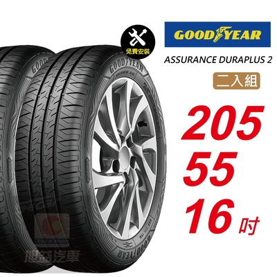 【GOODYEAR 固特異】 ASSURANCE DURAPLUS 2 205/55R16 高度耐用輪胎 汽車輪胎2入組-(送免費安裝)