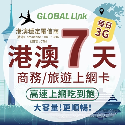 GLOBAL LINK 全球通 港澳7天上網卡 每日3GB 過量降速吃到飽 4G網速(港澳穩定電信商 即插即用)