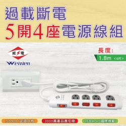 威電 過載斷電5開4插電源線 6尺(CK3541-6)