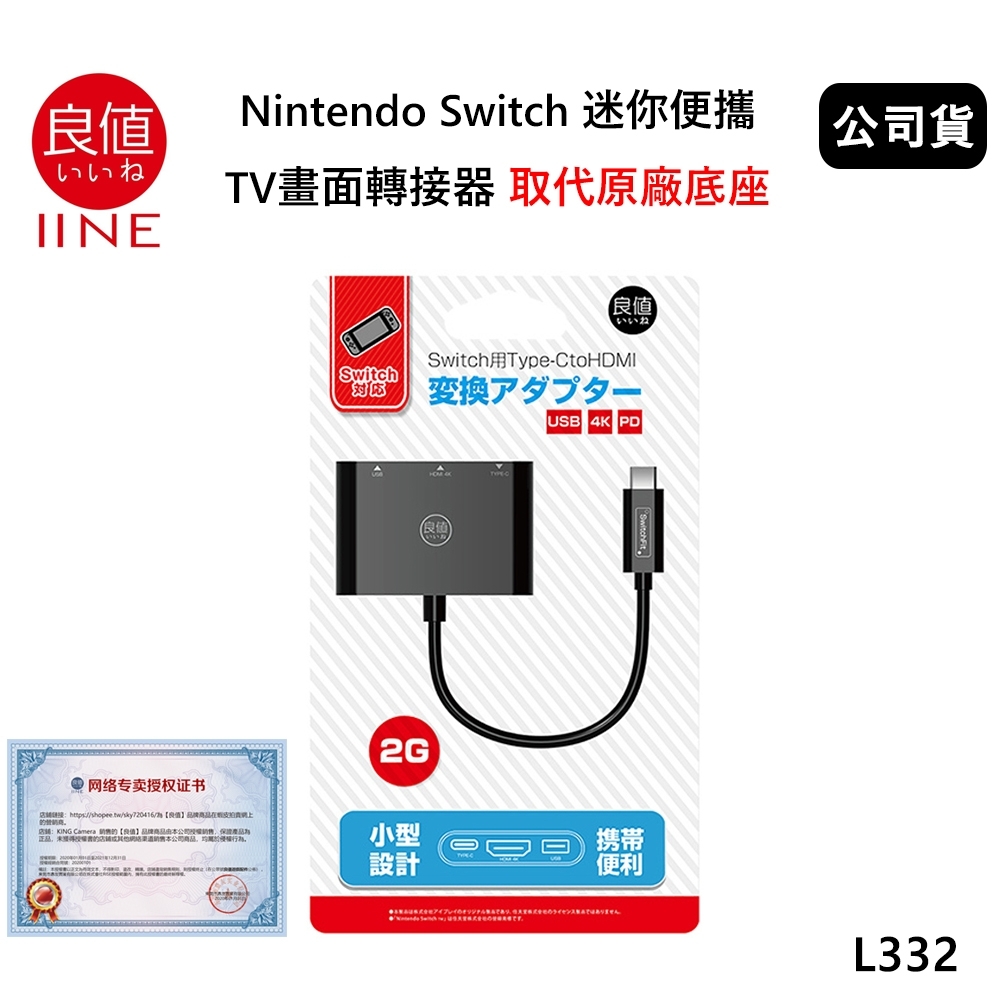 良值 Nintendo Switch 迷你便攜 TV畫面轉接器(公司貨) 取代原廠底座 L332