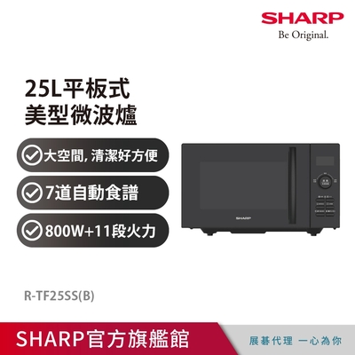 SHARP夏普 25L平板式美型微波爐 R-TF25SS(B)