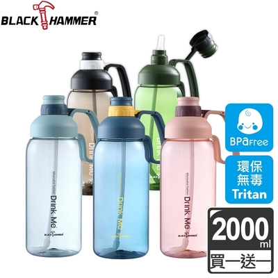 【BLACK HAMMER】 (買1送1)Tritan大容量運動瓶-2000ML(5色任選)