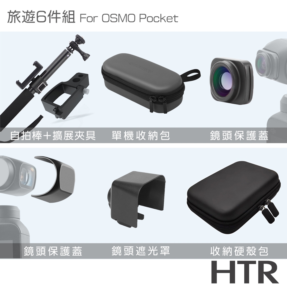 HTR 旅遊組 for OSMO Pocket 鏡頭遮光罩 輕巧單機身收納包 收納硬殼包(中) 鋁合金擴展夾具+自拍棒(含夾具) 磁吸式廣角鏡頭（0.6Ｘ） 鏡頭保護蓋