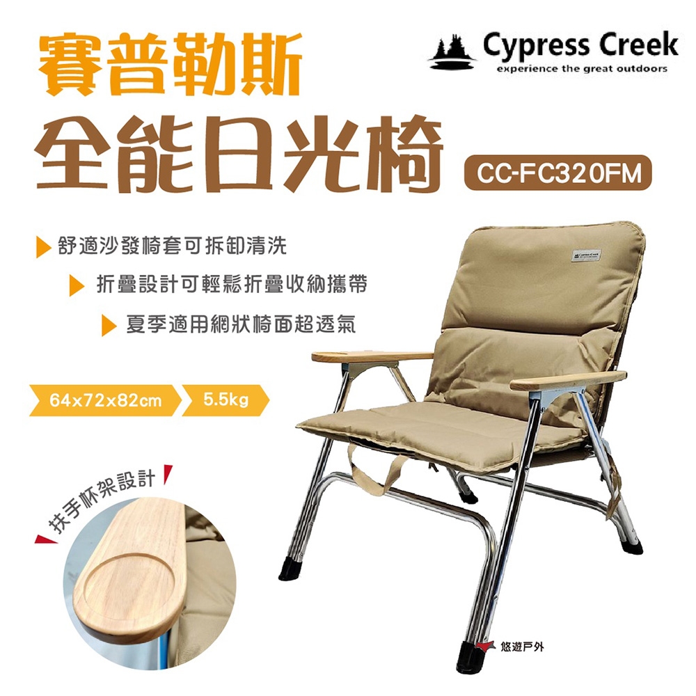 【Cypress Creek】賽普勒斯全能日光椅 CC-FC320FM 悠遊戶外