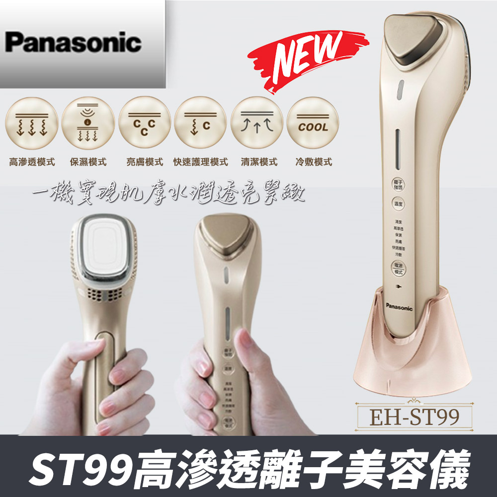 館長推薦) 國際牌Panasonic 高滲透離子美容儀EH-ST99-N | 洗臉機/美容