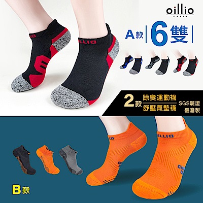 【獨家特降】oillio 2款6雙組 除臭機能襪 紓壓氣墊襪 抑菌除臭 吸濕排汗 透氣 足弓