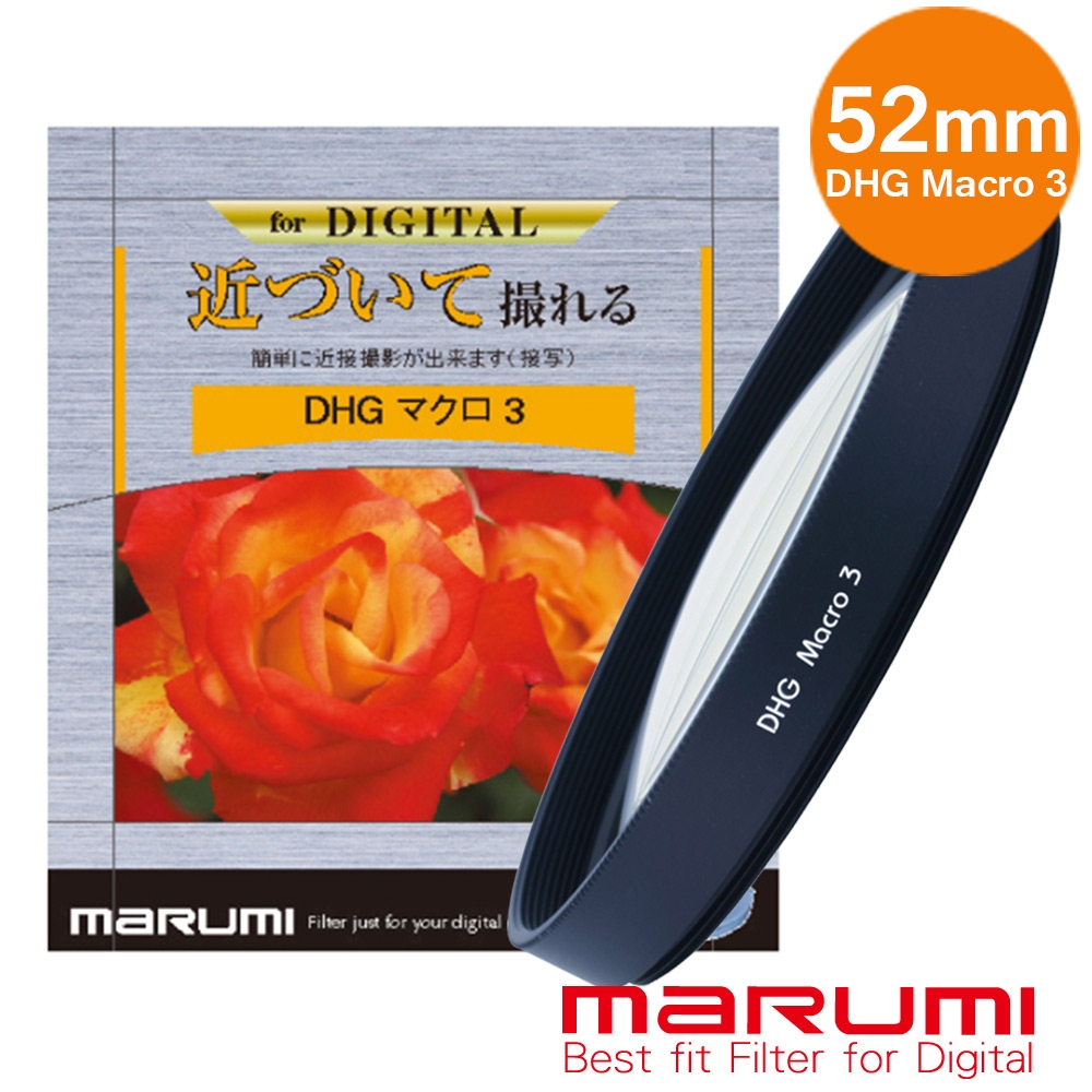 日本Marumi-DHG Macro 3- 52mm 數位多層鍍膜近攝鏡(彩宣總代理)