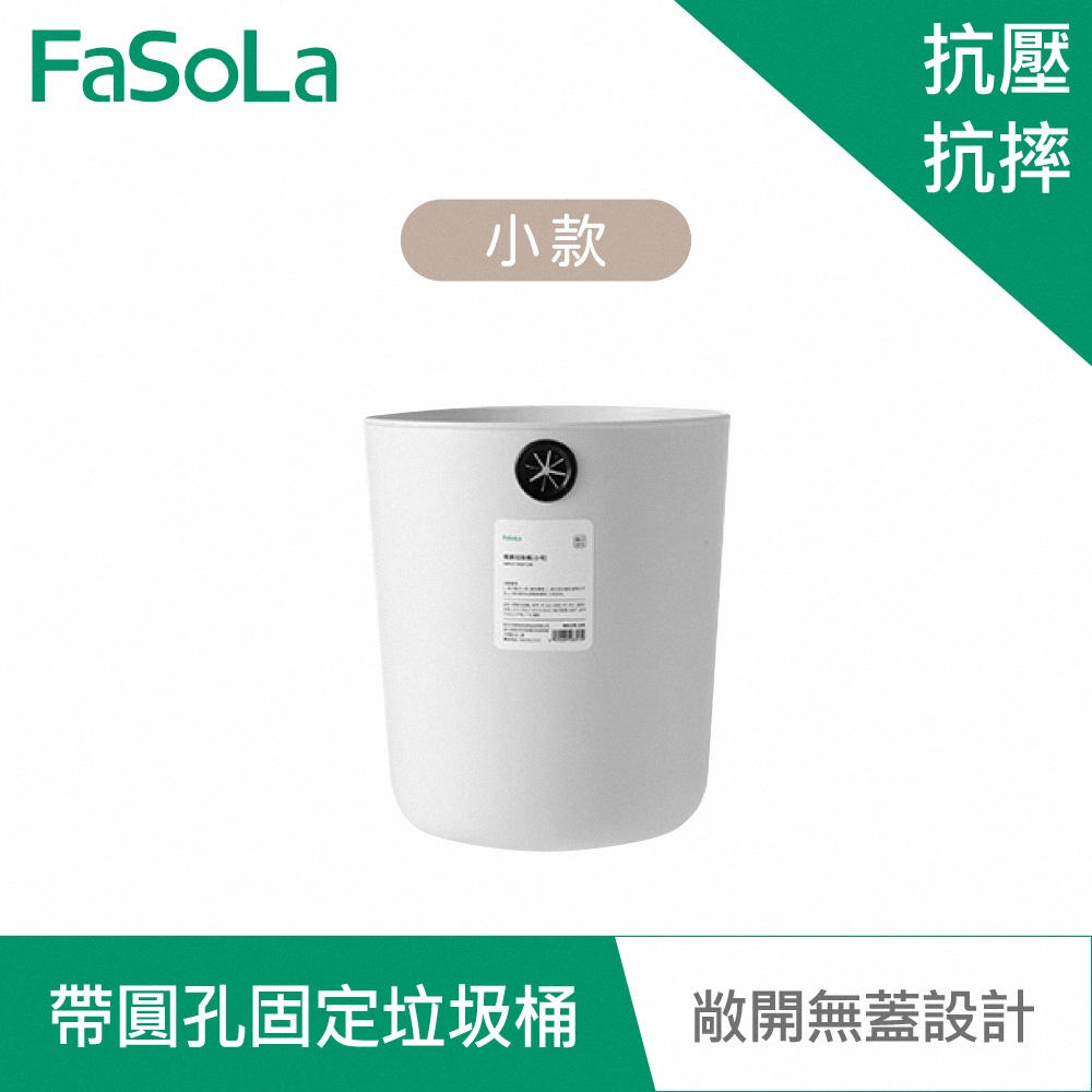 FaSoLa 素雅系列多用途帶圓孔固定垃圾桶 小款