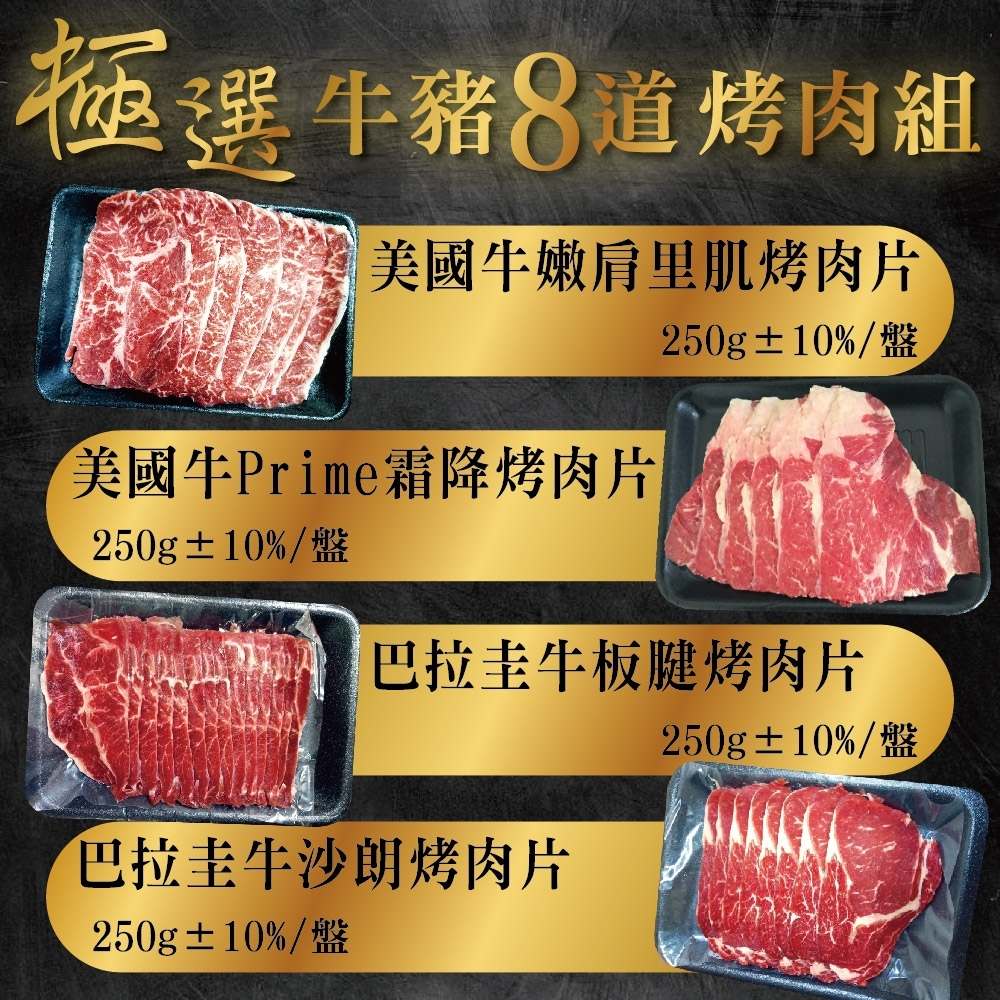 【上野物產 】極選牛豬超厚切肉片8道烤肉組(2250g±10%/8盤/組) x3組