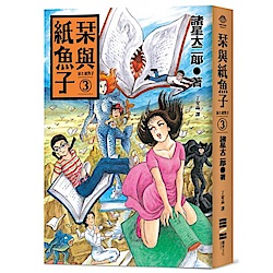 與紙魚子3