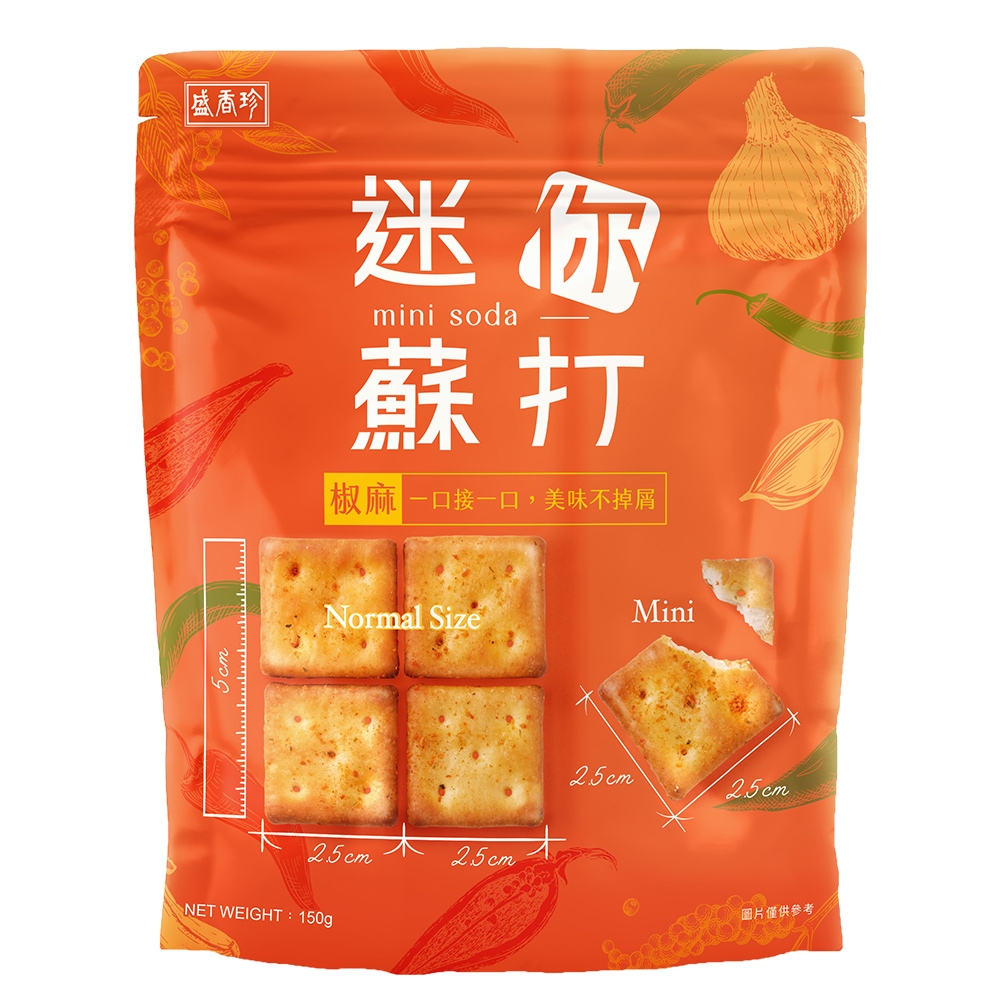 盛香珍 迷你蘇打餅(椒麻)150g/包