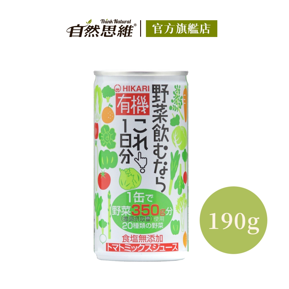 【有機思維】HIKARI有機一日份蔬菜汁190g